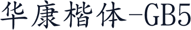 華康楷體-GB5