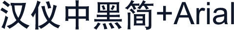 汉仪中黑简+Arial