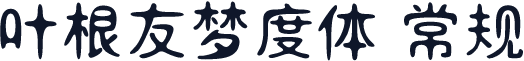叶根友梦度体 常规