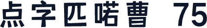 点字匹喏曹 75