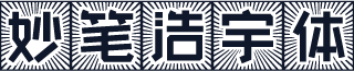 妙笔浩宇体
