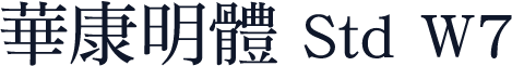 華康明體 Std W7
