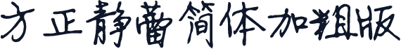 方正静蕾简体加粗版