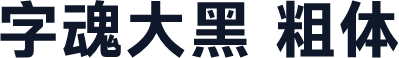 字魂大黑 粗体