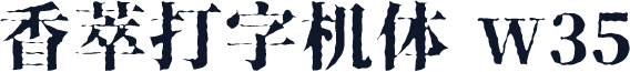 香萃打字机体 W35
