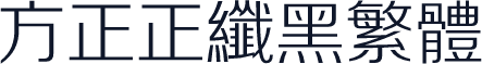 方正正纤黑繁体