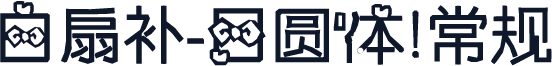 白扇补-日圆体 常规