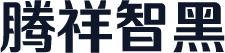 腾祥智黑