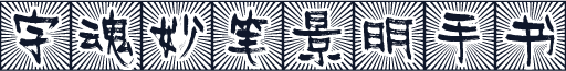 字魂妙笔景明手书