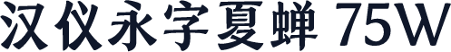 汉仪永字夏蝉 75W
