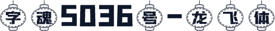 字魂5036号-龙飞体