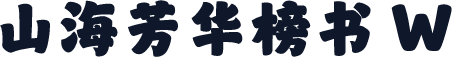 山海芳华榜书 W