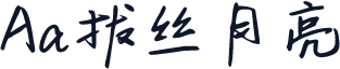 Aa拔丝月亮