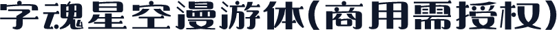 字魂星空漫游体(商用需授权)