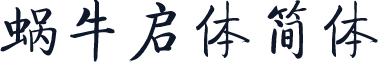 蜗牛启体简体