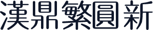 汉鼎繁圆新