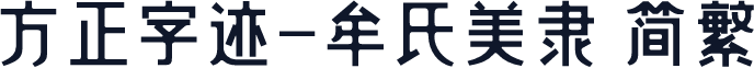 方正字迹-牟氏美隶 简繁