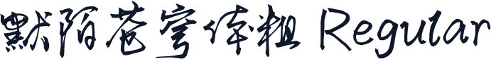 默陌苍穹体粗 Regular