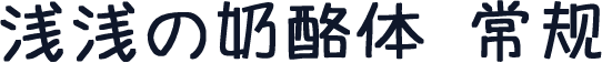 浅浅の奶酪体 常规