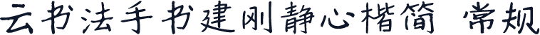 云书法手书建刚静心楷简 常规