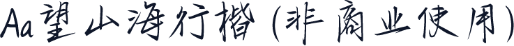 Aa望山海行楷 (非商业使用)