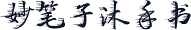 妙笔子沐手书