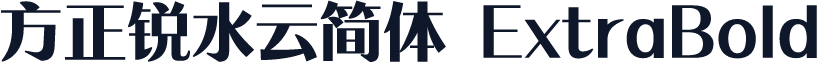 方正锐水云简体 ExtraBold