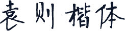 袁则楷体
