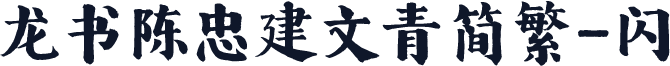 龙书陈忠建文青简繁-闪
