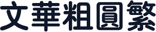 文华粗圆繁