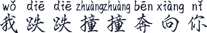 我跌跌撞撞奔向你
