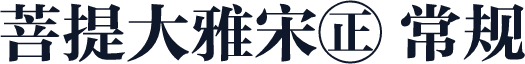 菩提大雅宋㊣ 常规