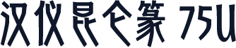 汉仪昆仑篆 75U