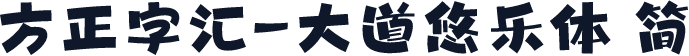 方正字汇-大道悠乐体 简