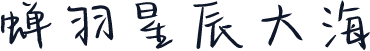 蝉羽星辰大海