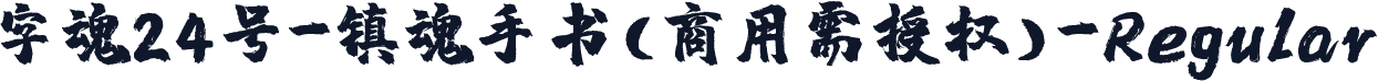 字魂24号-镇魂手书(商用需授权)-Regular