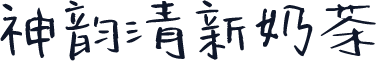 神韵清新奶茶
