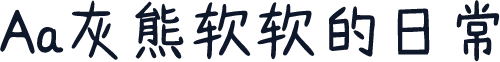 Aa灰熊软软的日常