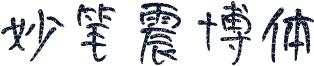 妙笔震博体