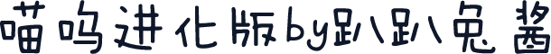 喵呜进化版by趴趴兔酱