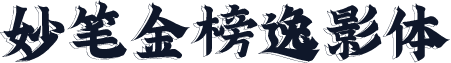 妙笔金榜逸影体