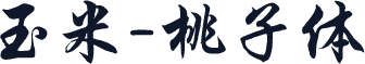 玉米-桃子体
