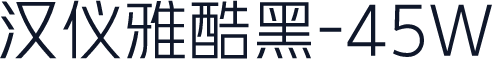汉仪雅酷黑-45W