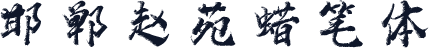 邯郸赵苑蜡笔体