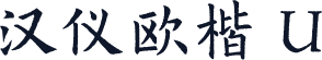 汉仪欧楷 U