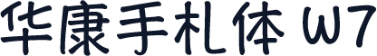 华康手札体 W7