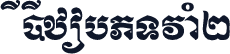CiC_KhmerR2
