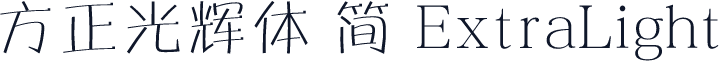 方正光辉体 简 ExtraLight