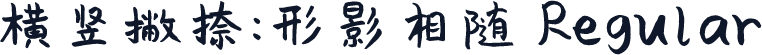 横竖撇捺：形影相随 Regular