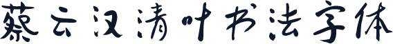 蔡云汉清叶书法字体